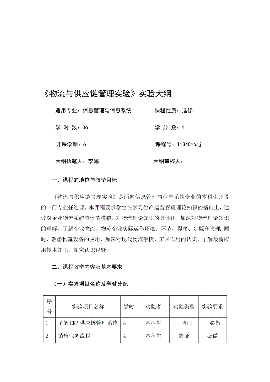 物流与供应链管理实验大纲.doc_第1页