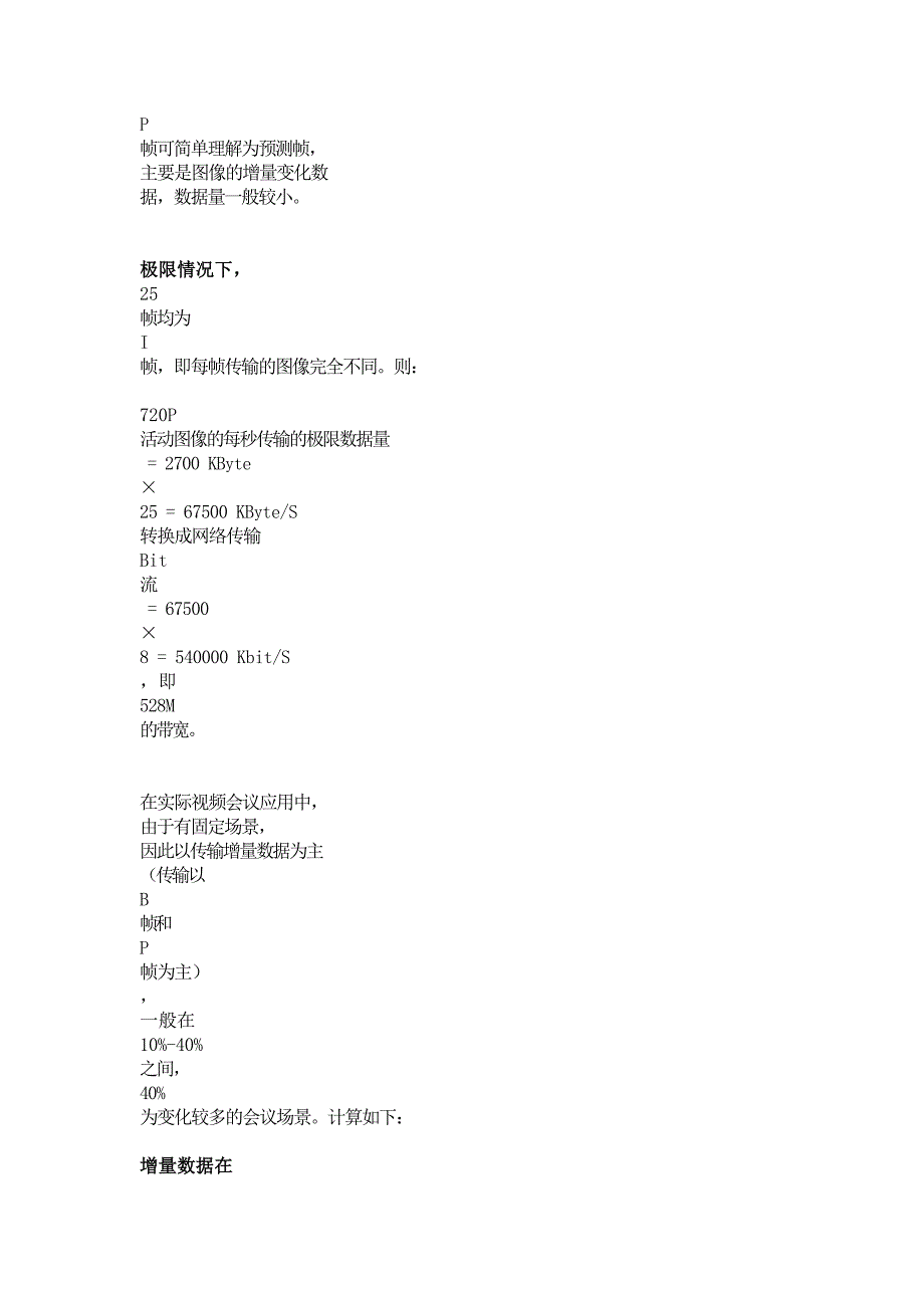 1080P、720P、4CIF、CIF所需要的理论带宽.doc_第2页