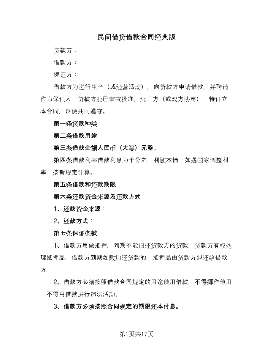 民间借贷借款合同经典版（7篇）_第1页