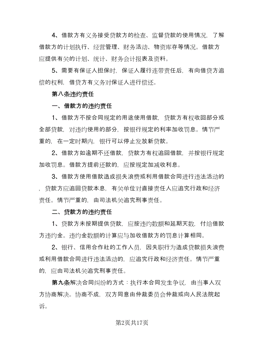 民间借贷借款合同经典版（7篇）_第2页