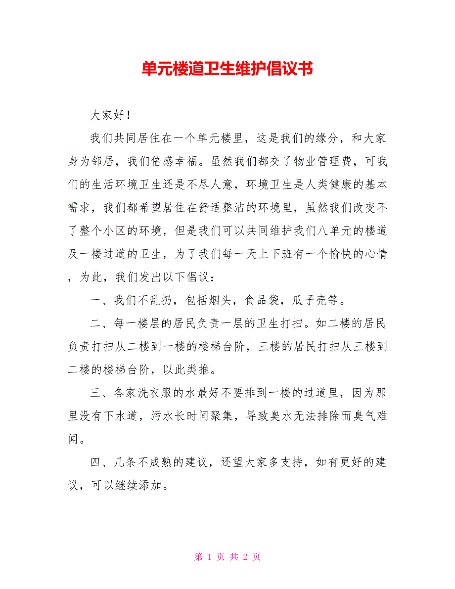 单元楼道卫生维护倡议书_第1页