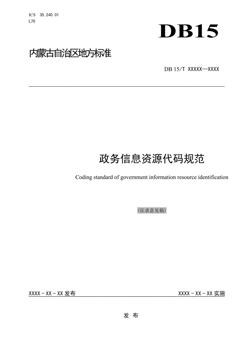 《政务信息资源代码规范》_第1页