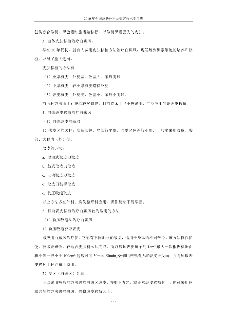 南通全国皮肤外科继续教育学习班讲义_第2页