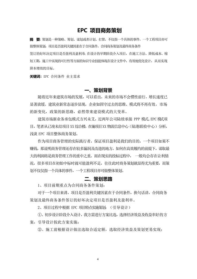 EPC 项目商务策划.doc