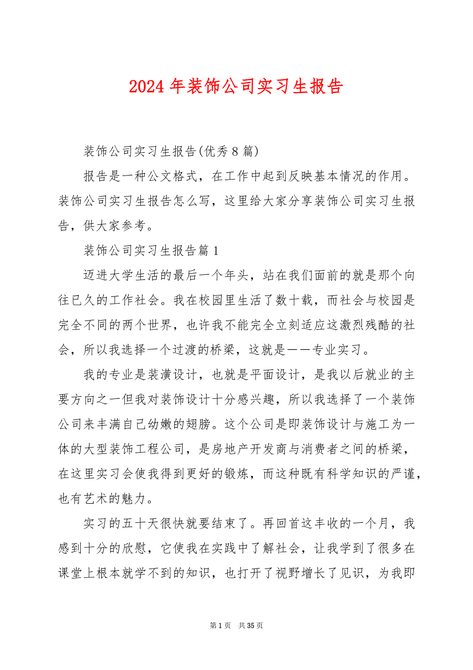 2024年装饰公司实习生报告_第1页
