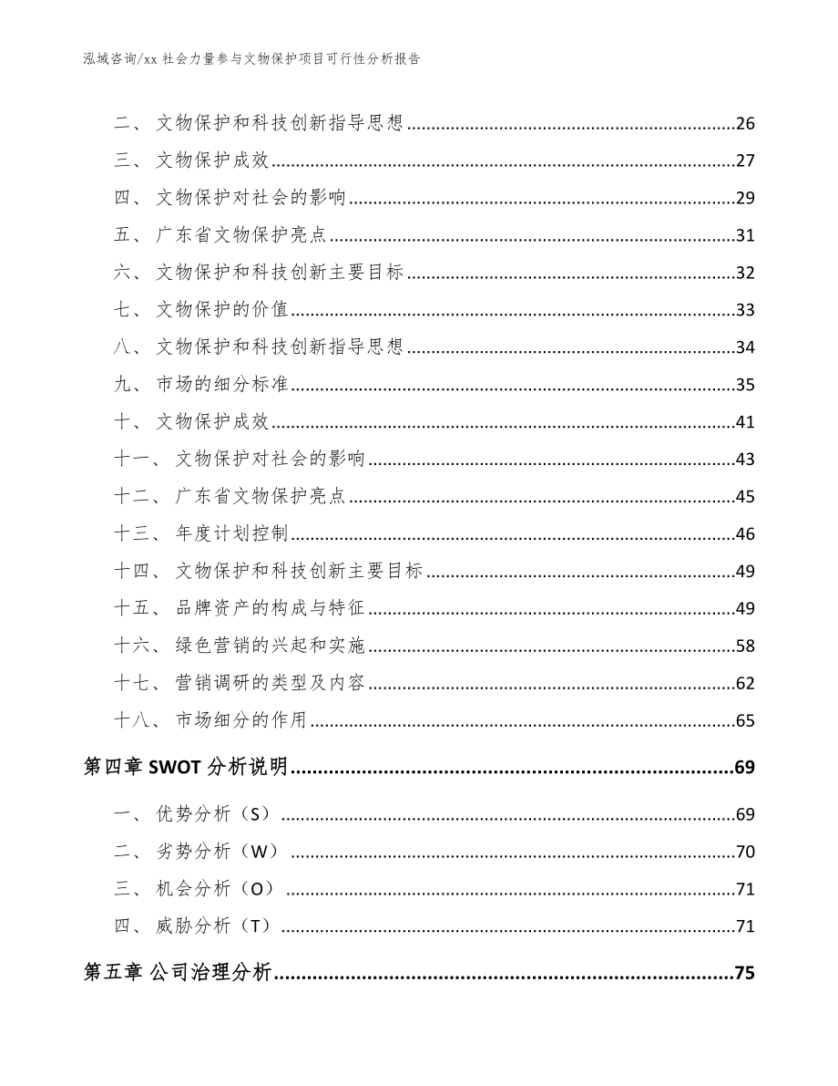 xx社会力量参与文物保护项目可行性分析报告（范文）_第3页