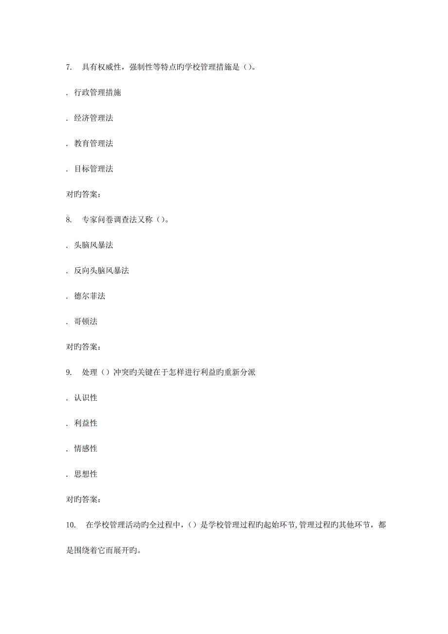 2023年秋福师小学教育管理在线作业一答案_第3页