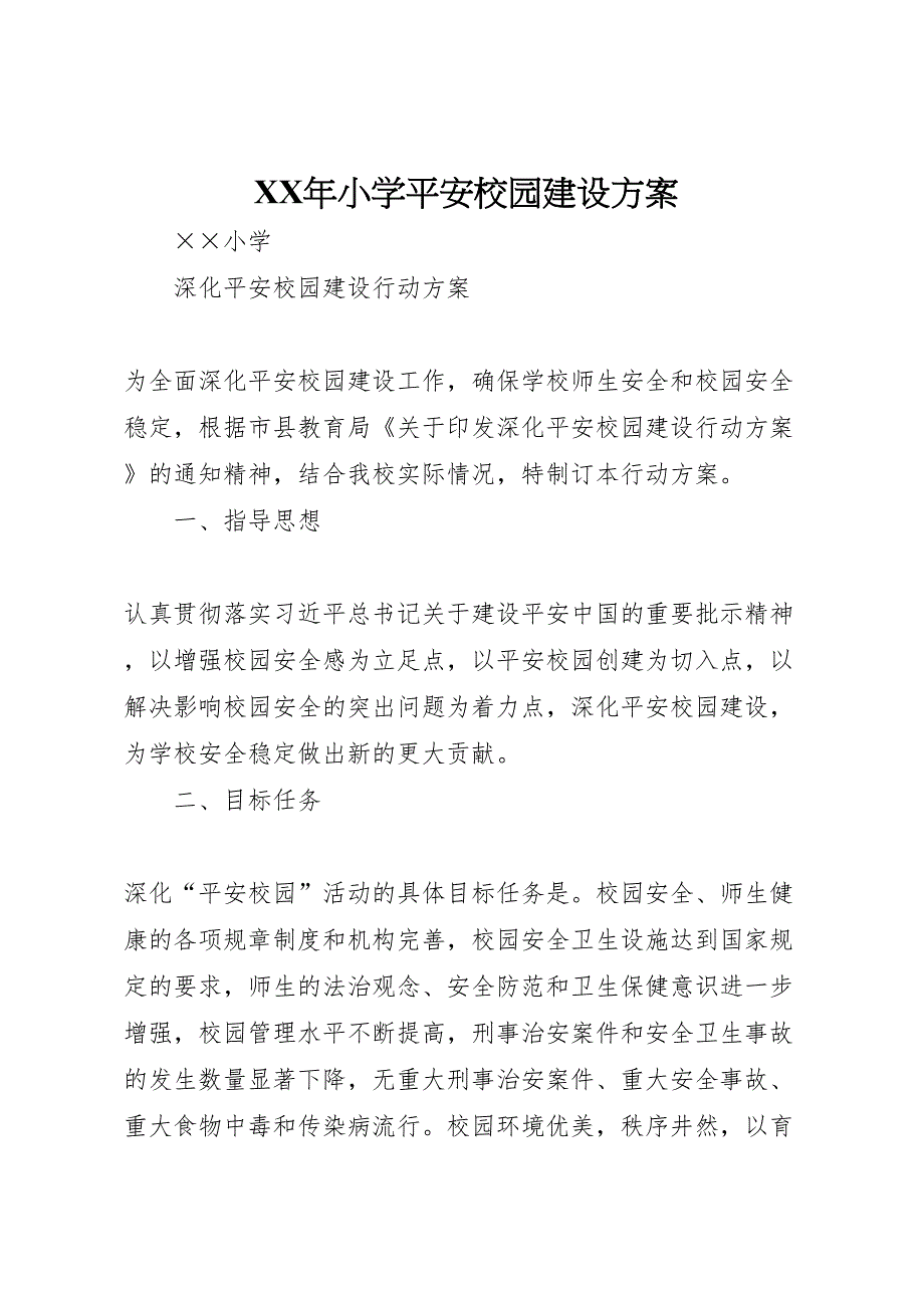 年小学平安校园建设方案_第1页