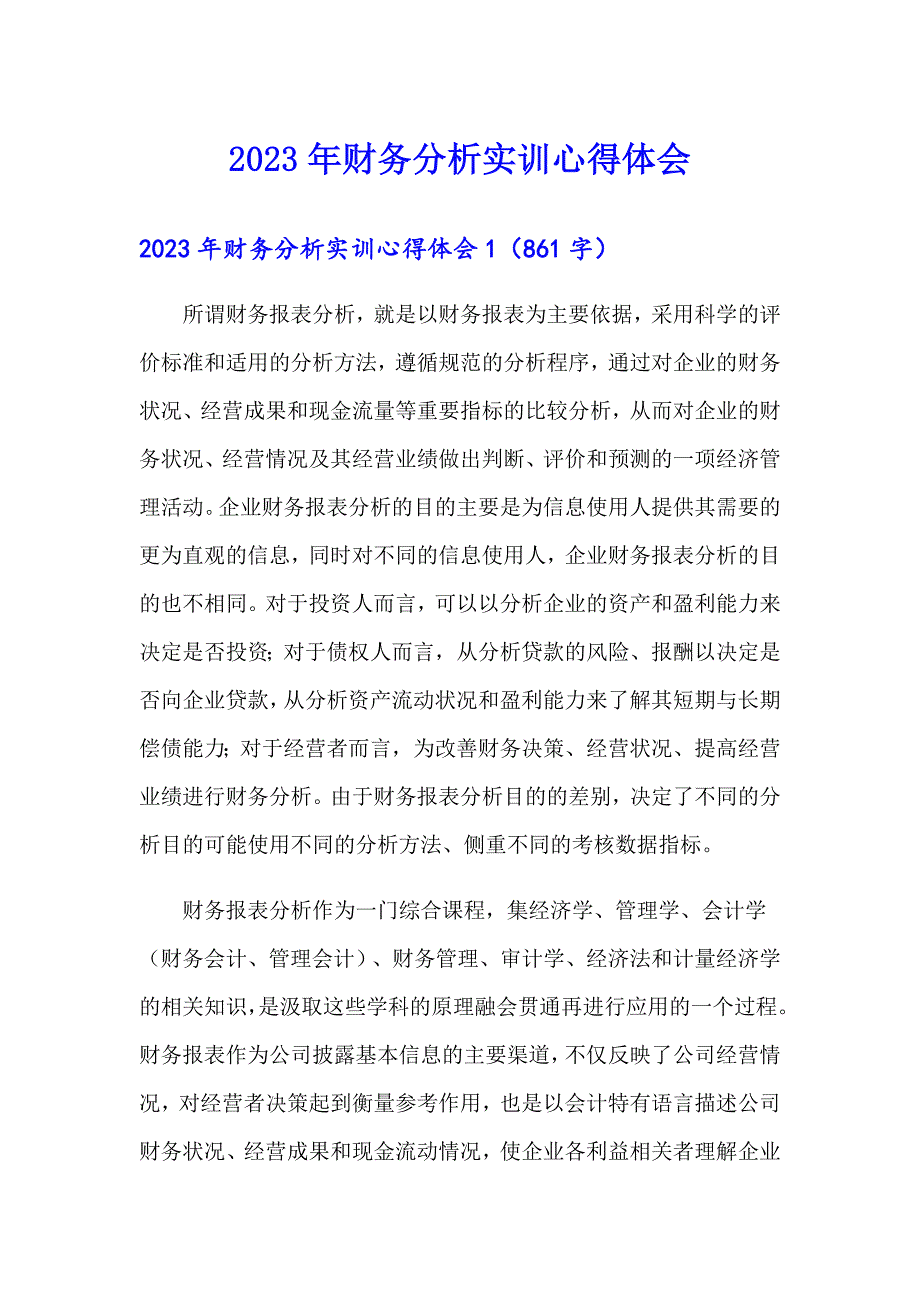 【模板】2023年财务分析实训心得体会_第1页