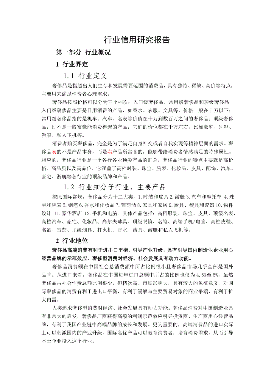 奢侈品行业信用研究报告_第1页