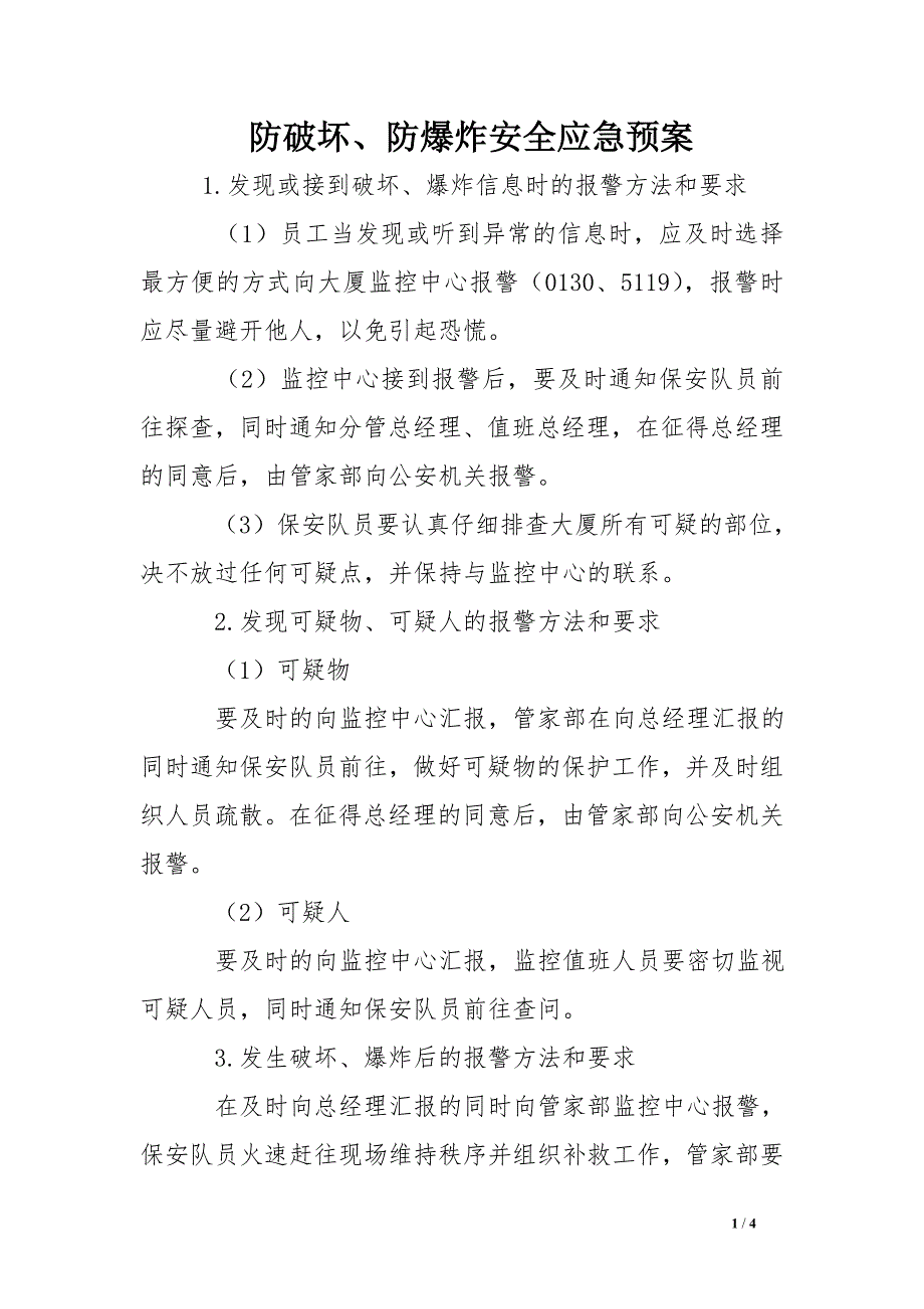 防破坏、防爆炸安全应急预案_第1页