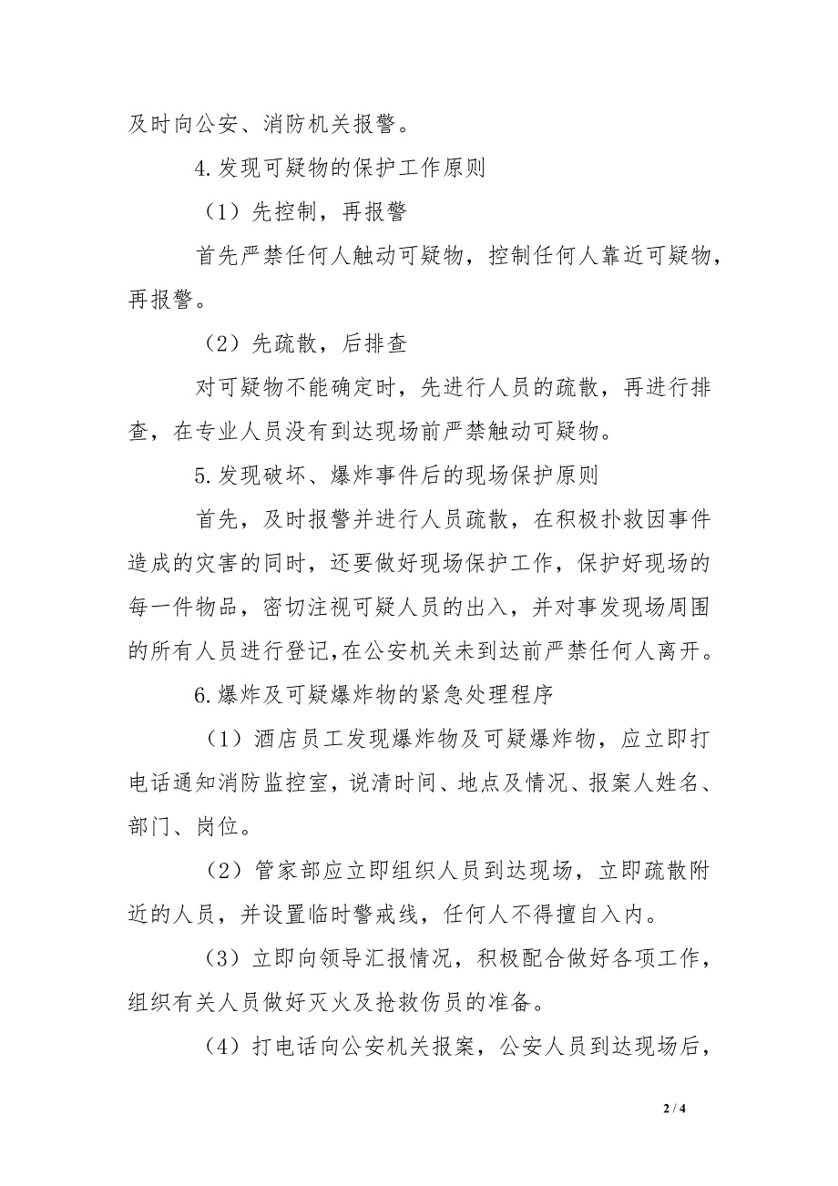 防破坏、防爆炸安全应急预案_第2页