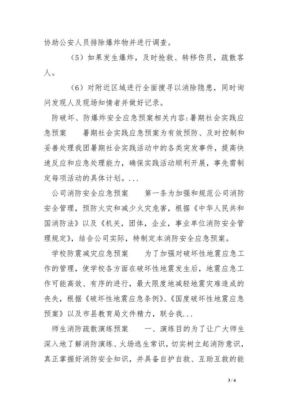 防破坏、防爆炸安全应急预案_第3页