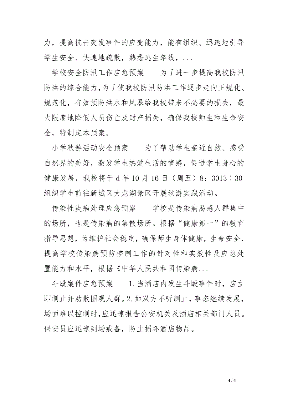 防破坏、防爆炸安全应急预案_第4页