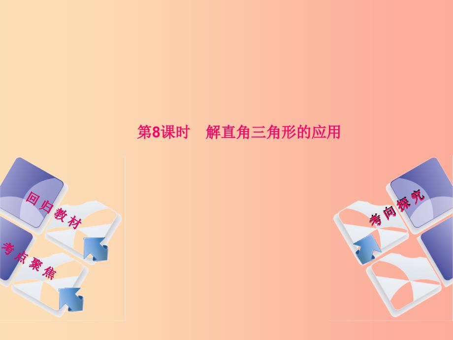 江苏省2019届中考数学专题复习第六章三角形第8课时解直角三角形的应用课件.ppt_第1页