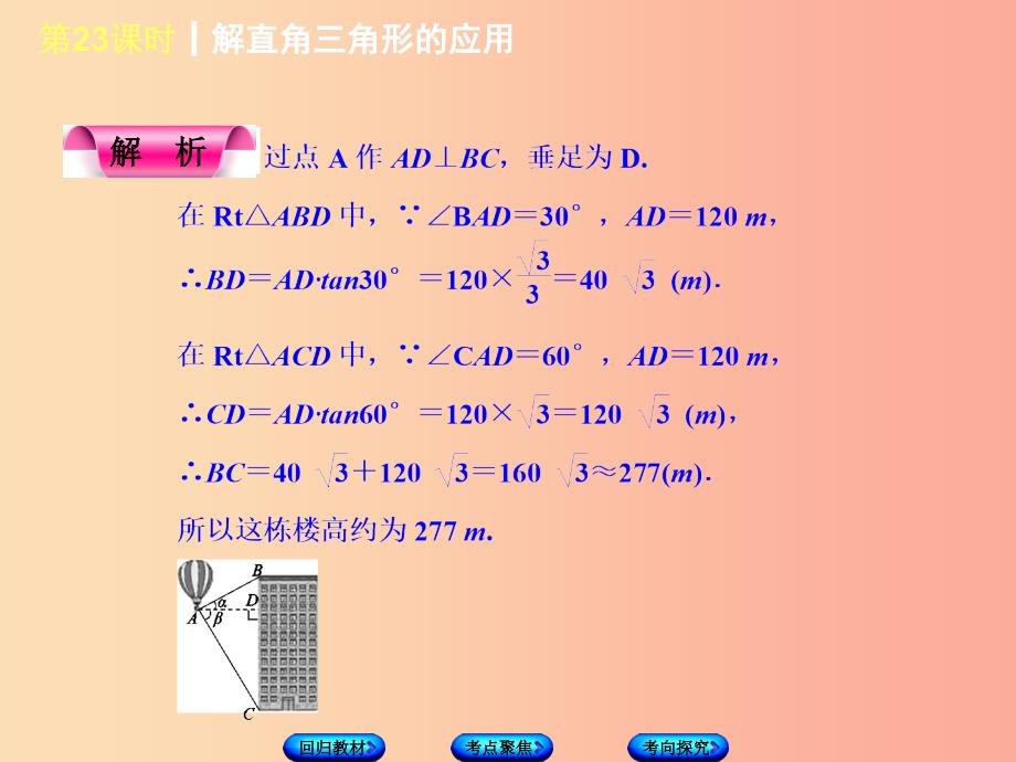 江苏省2019届中考数学专题复习第六章三角形第8课时解直角三角形的应用课件.ppt_第3页