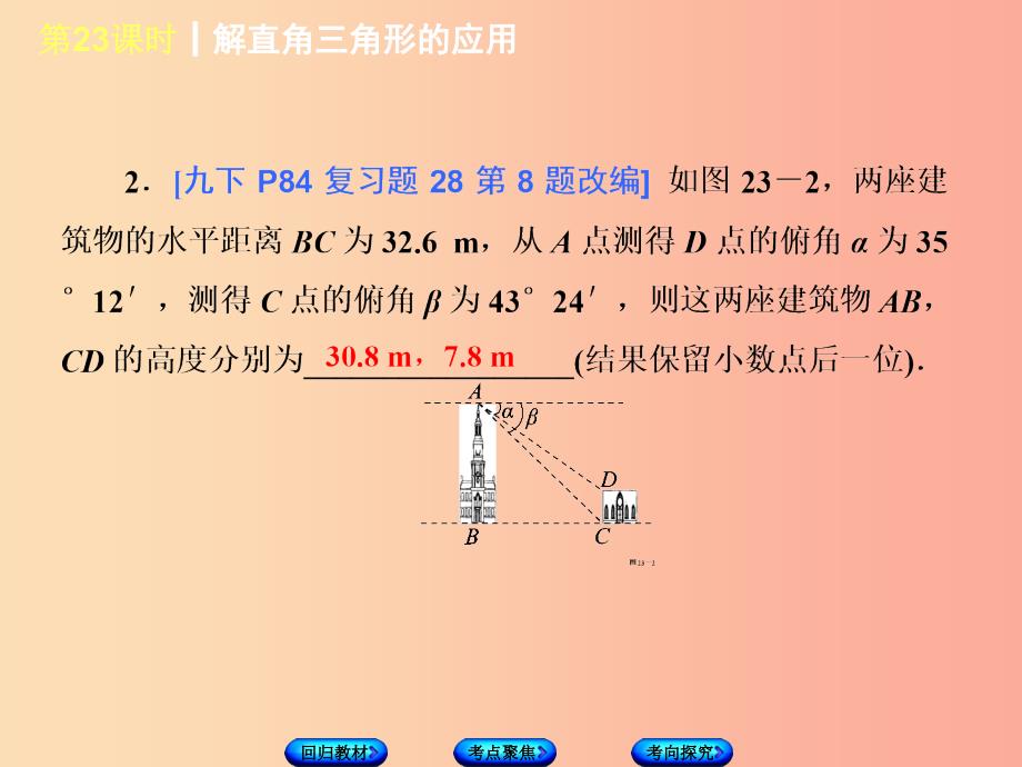 江苏省2019届中考数学专题复习第六章三角形第8课时解直角三角形的应用课件.ppt_第4页