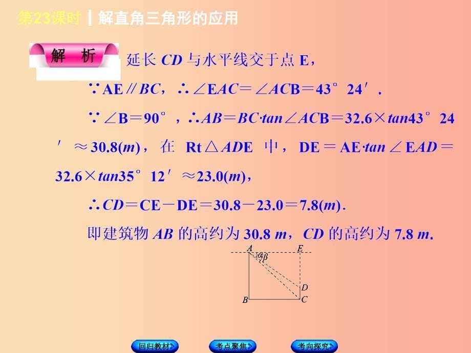 江苏省2019届中考数学专题复习第六章三角形第8课时解直角三角形的应用课件.ppt_第5页