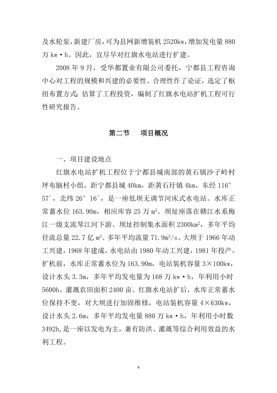 江西省宁都县红旗水电站扩机工程投资建设可行性分析研究论证报告_第4页