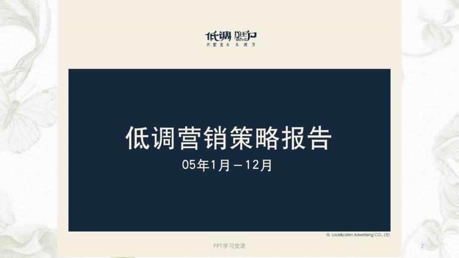 揽胜广告别墅低调营销策略报告课件_第2页