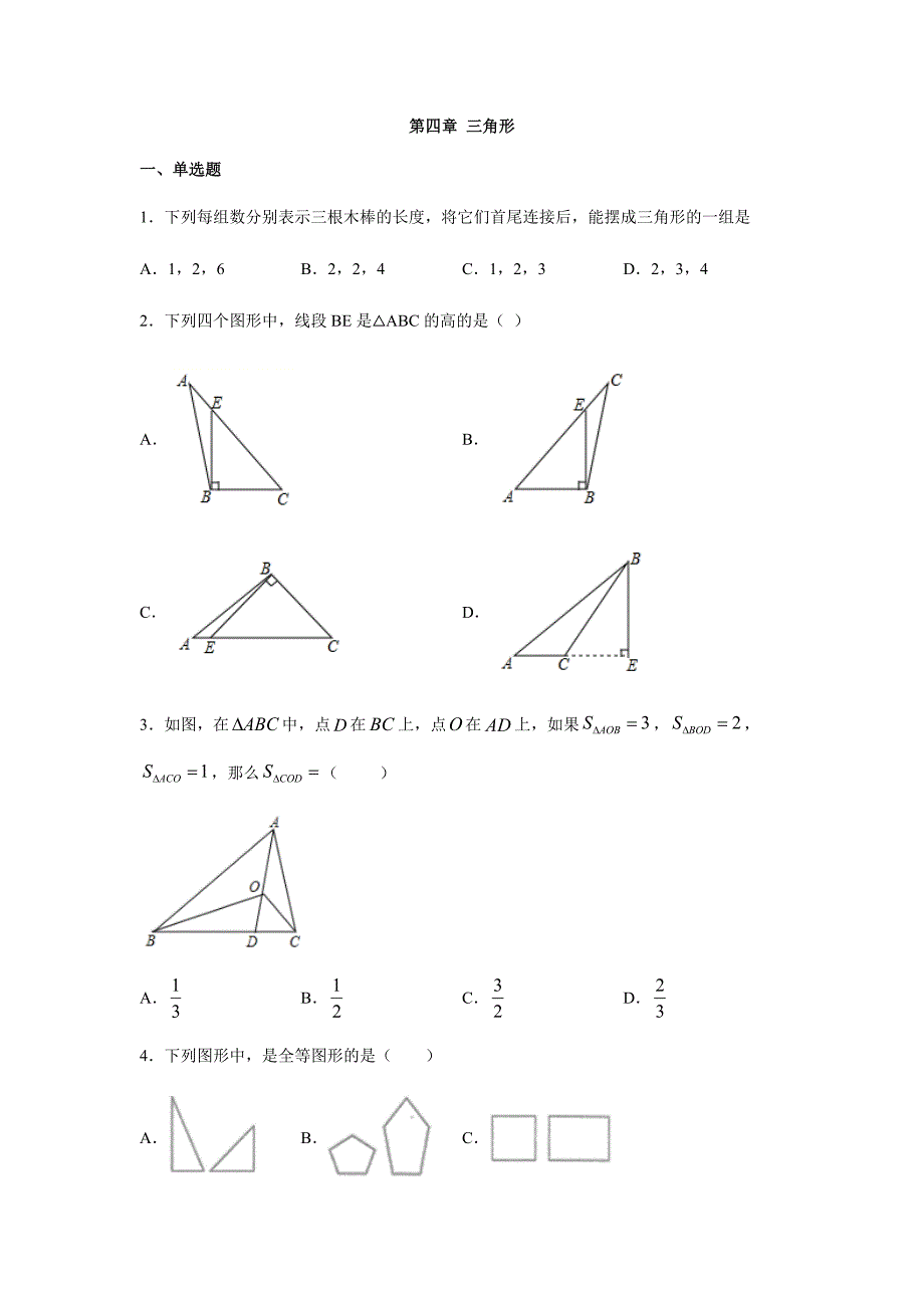 北师大版七年级数学下册-第四章-三角形-单元练习题_第1页