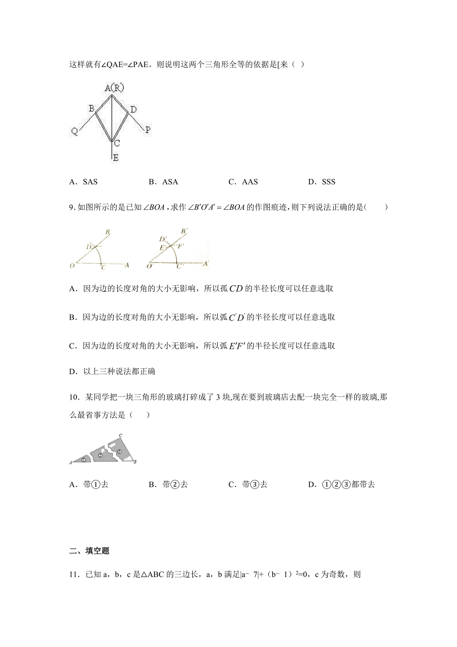 北师大版七年级数学下册-第四章-三角形-单元练习题_第3页