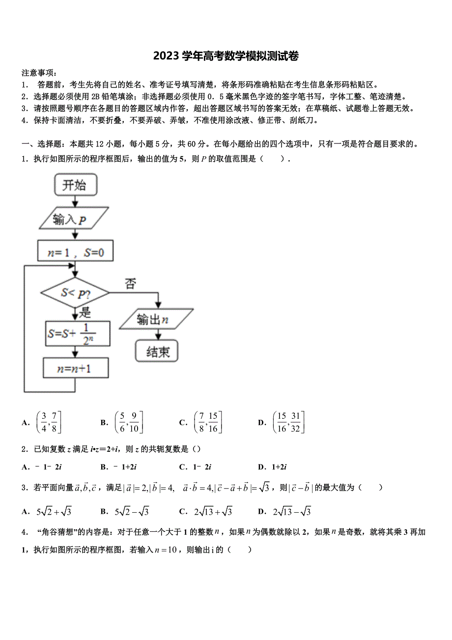 上海市曹杨中学2023学年高三下学期一模考试数学试题（含解析）.doc_第1页