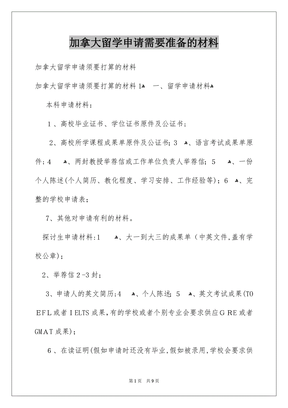 加拿大留学申请需要准备的材料_第1页