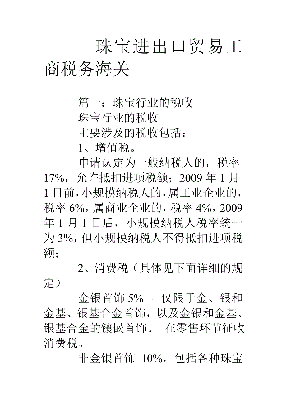 珠宝进出口贸易工商税务海关_第1页