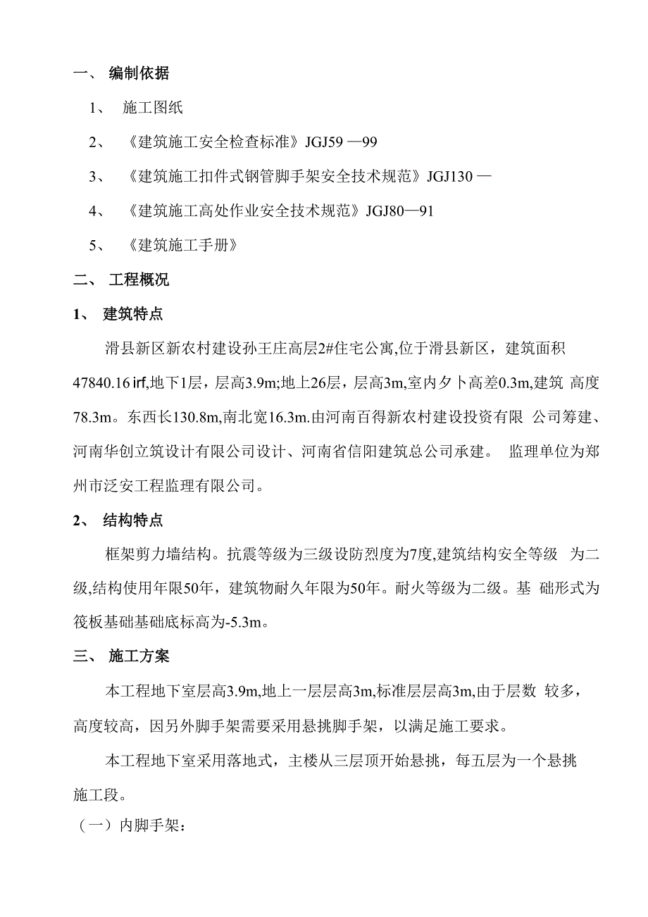 孙王庄高层楼脚手架施工方案模板_第1页