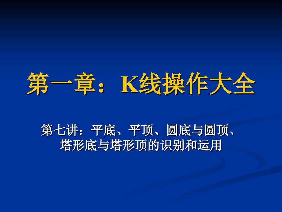 K线操作大全07：平底、平顶、圆底与圆顶、塔形底与塔形顶的识别和运用_第1页