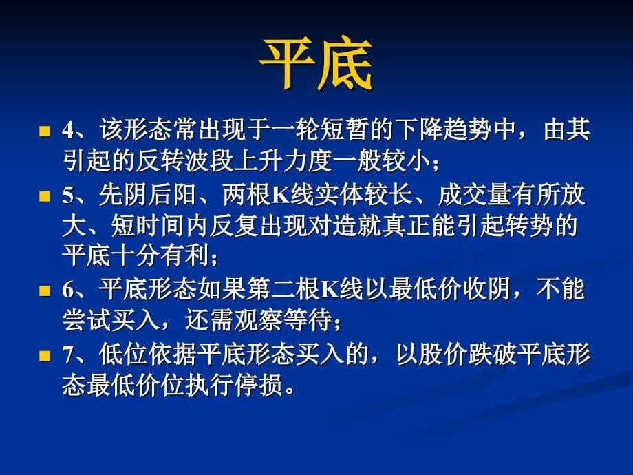 K线操作大全07：平底、平顶、圆底与圆顶、塔形底与塔形顶的识别和运用_第5页