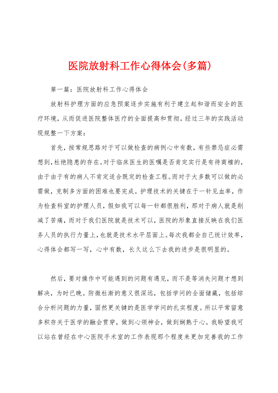 医院放射科工作心得体会(多篇).docx_第1页