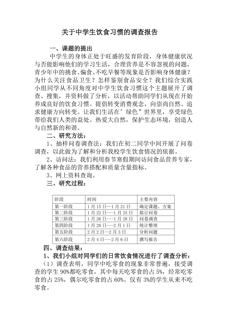 关于中学生饮食习惯的调查报告_第2页