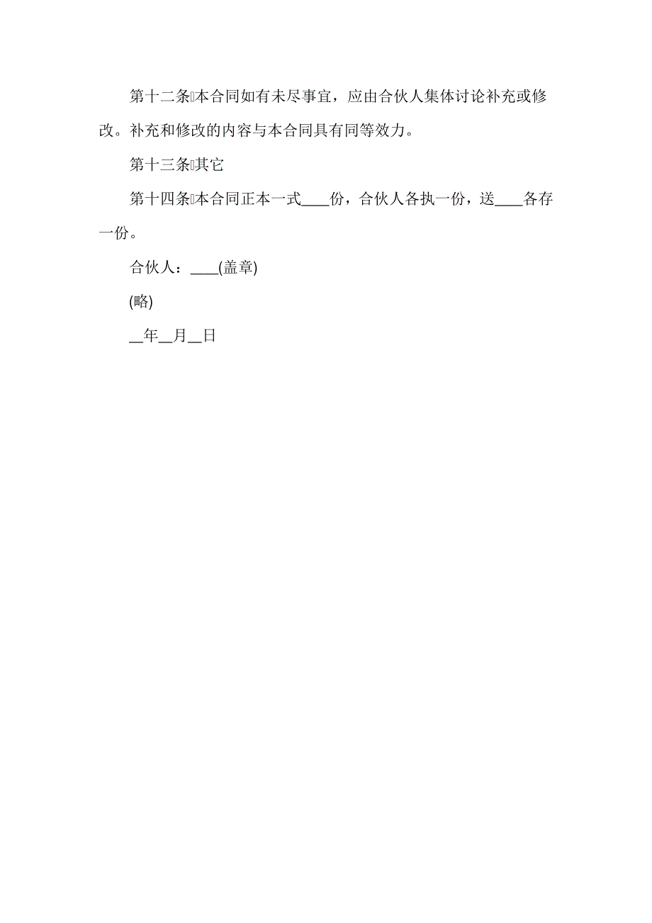 合伙协议范本.doc_第4页