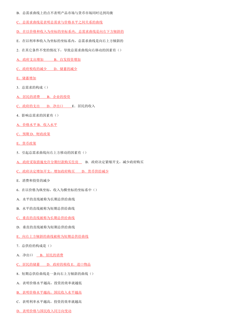 [经济学]西方经济学网考题总需求—总供给模型_第3页