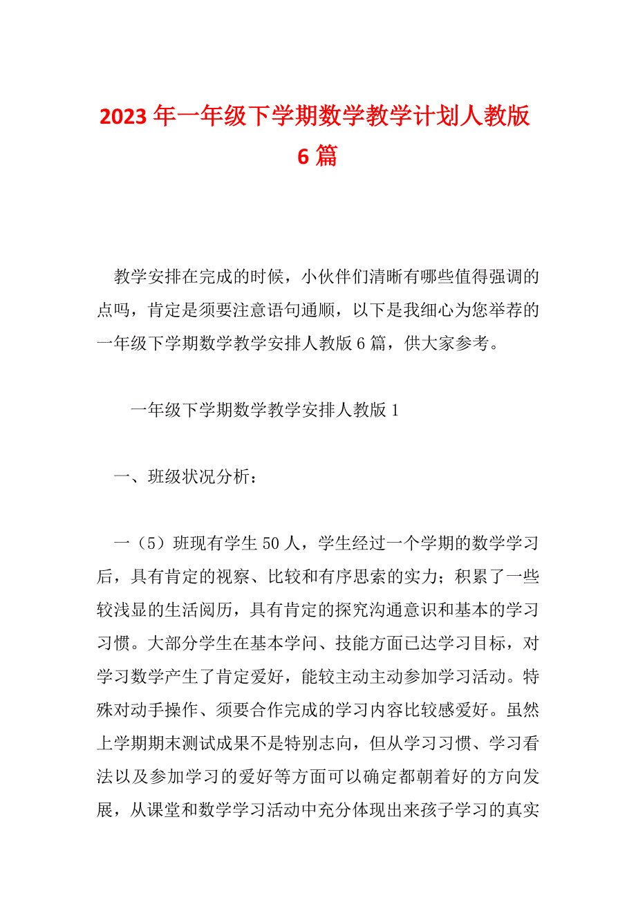 2023年一年级下学期数学教学计划人教版6篇_第1页