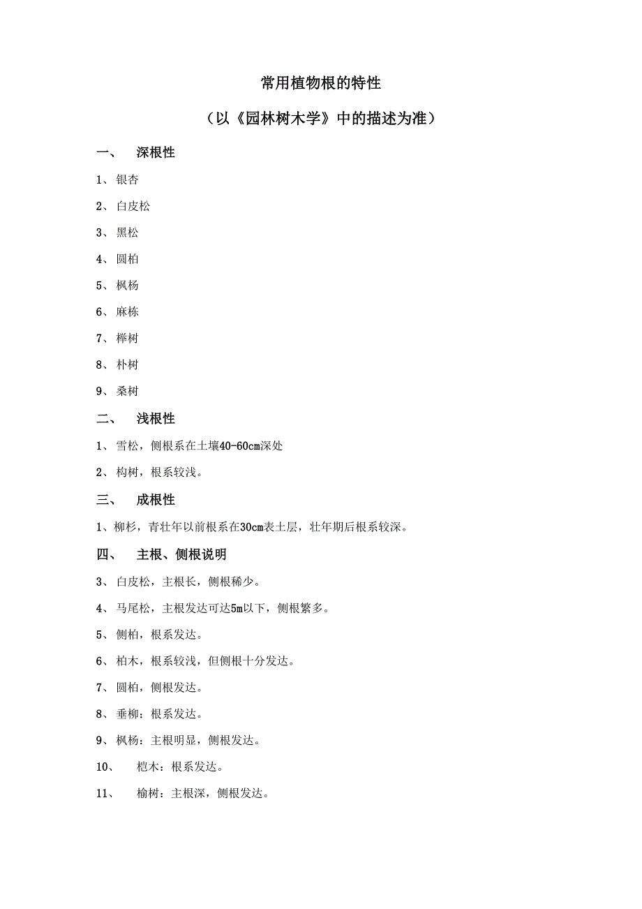 常用植物根的特性_第1页