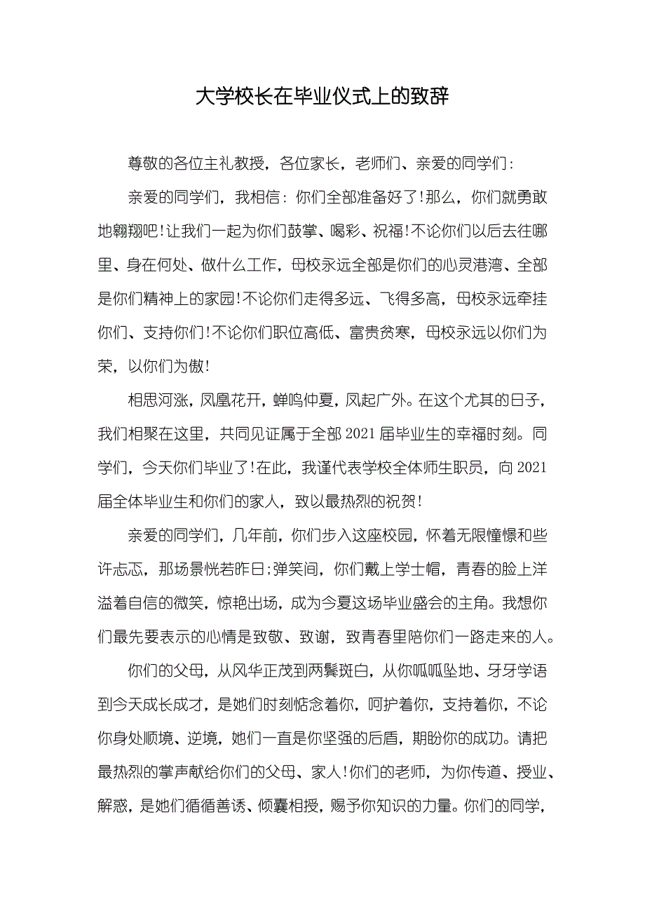 大学校长在毕业仪式上的致辞_第1页