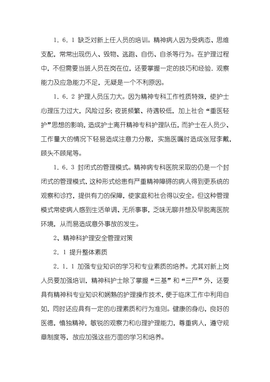 精神科护理安全隐患分析及管理对策_第4页