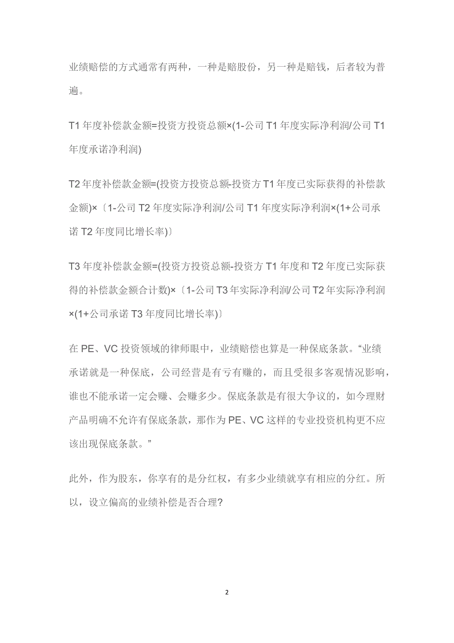 股权融资协议里的18个致命陷阱.docx_第2页