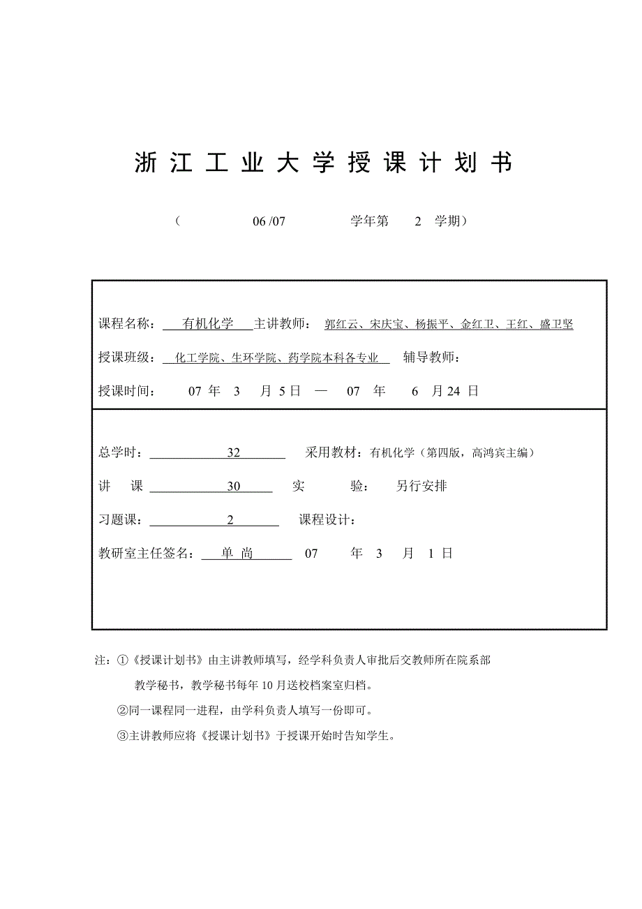 浙江工业大学授课计划书_第1页