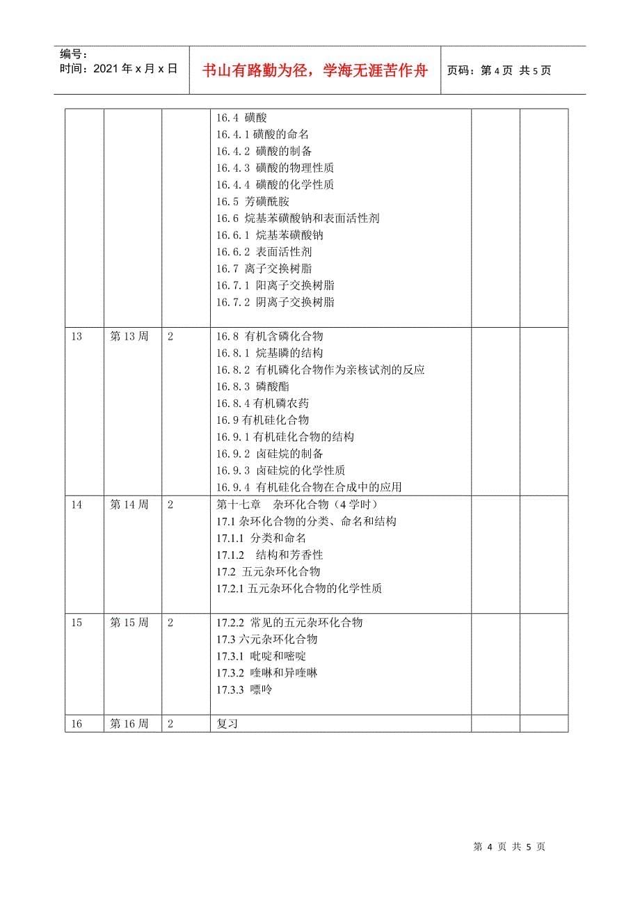 浙江工业大学授课计划书_第5页