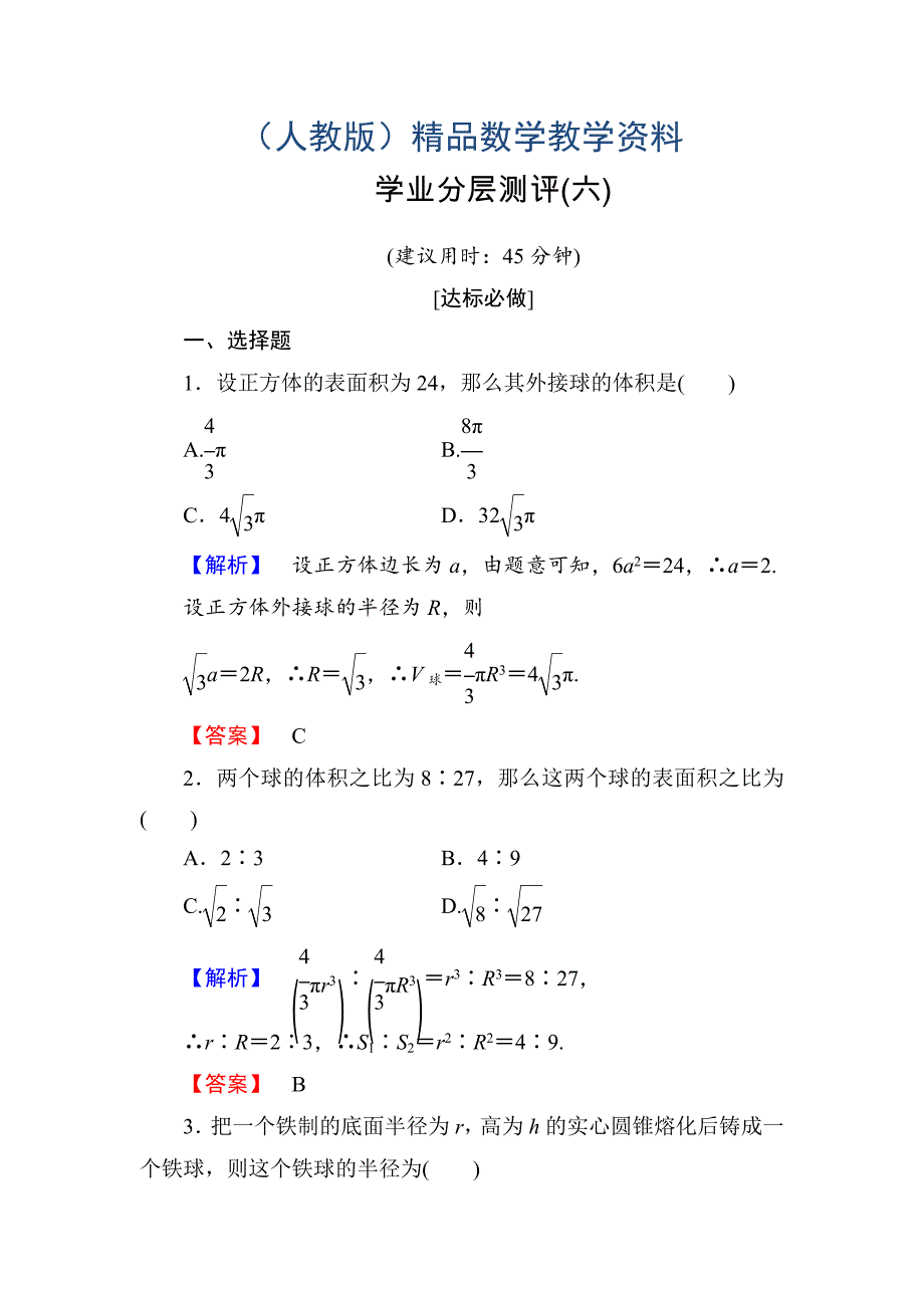 高一数学人教A版必修2学业分层测评6 球的体积和表面积 含解析_第1页