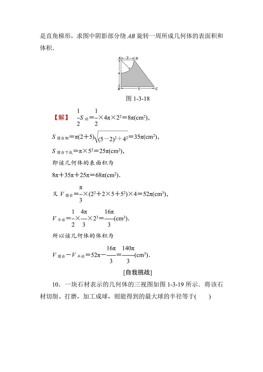 高一数学人教A版必修2学业分层测评6 球的体积和表面积 含解析_第5页