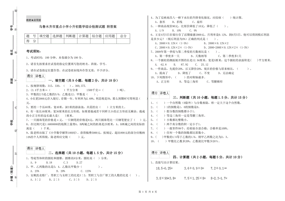 乌鲁木齐市重点小学小升初数学综合检测试题 附答案.doc_第1页