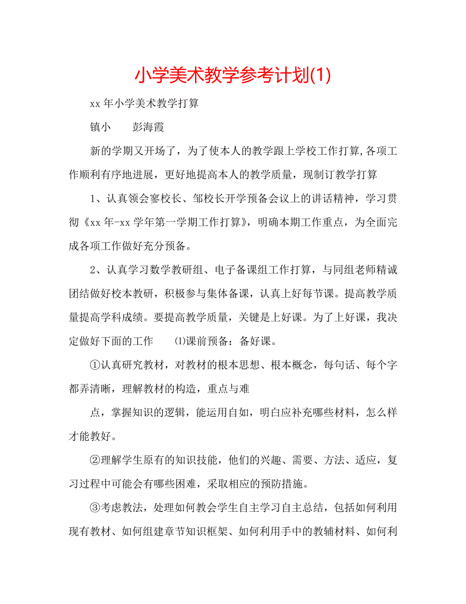 小学美术教学计划1_第1页