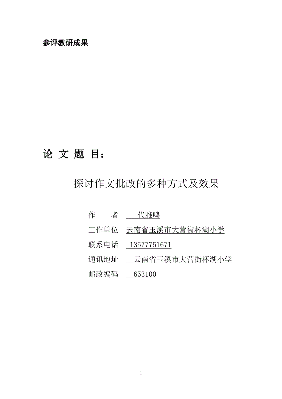 探讨作文批改的多种方式及效果_第1页