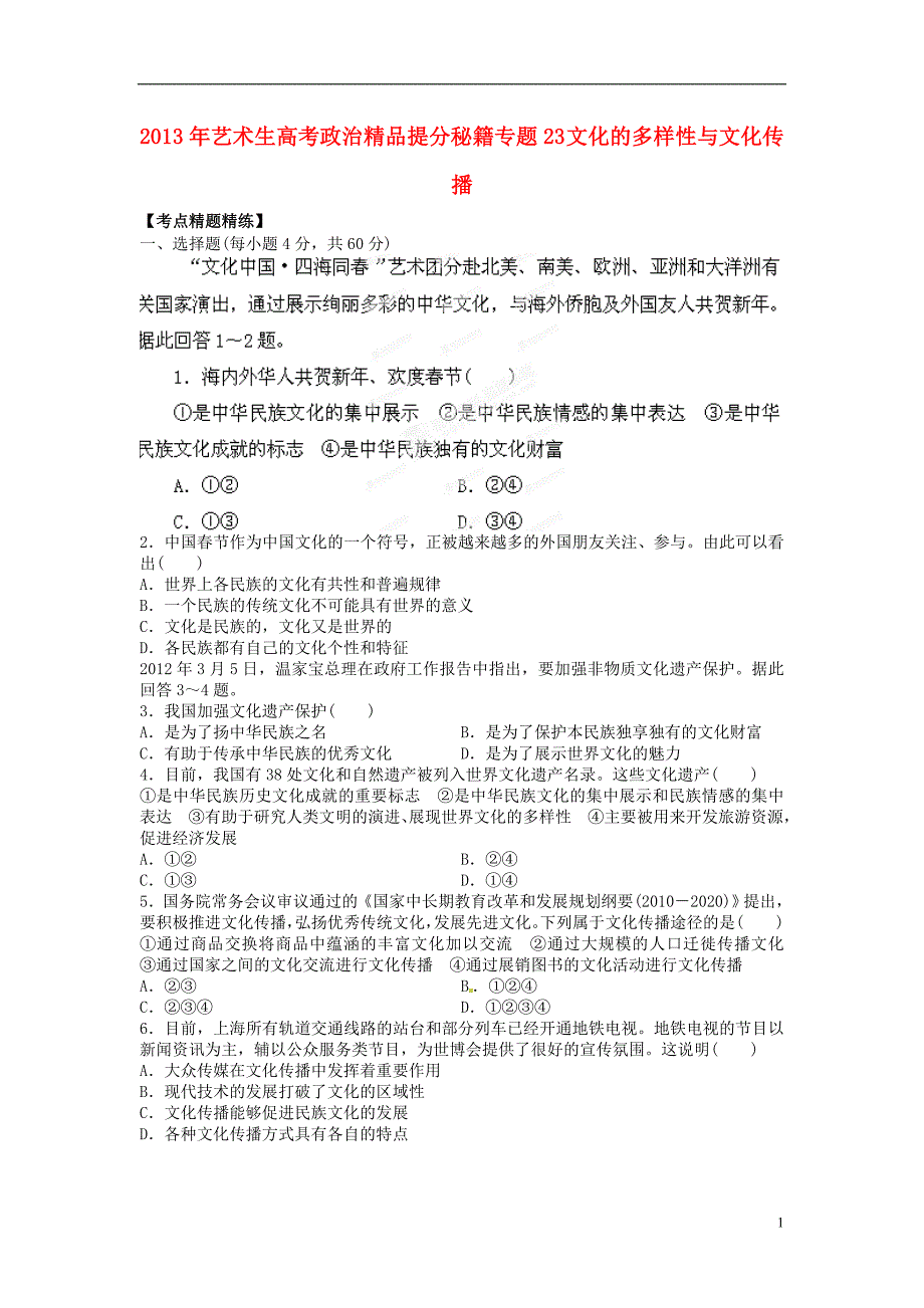 高考政治艺术生精品提分秘籍专题23文化的多样性与文化传播_第1页