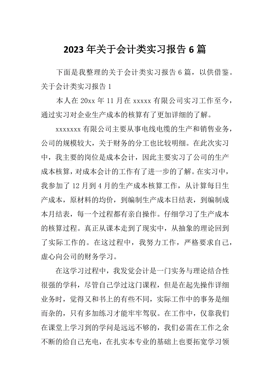 2023年关于会计类实习报告6篇_第1页